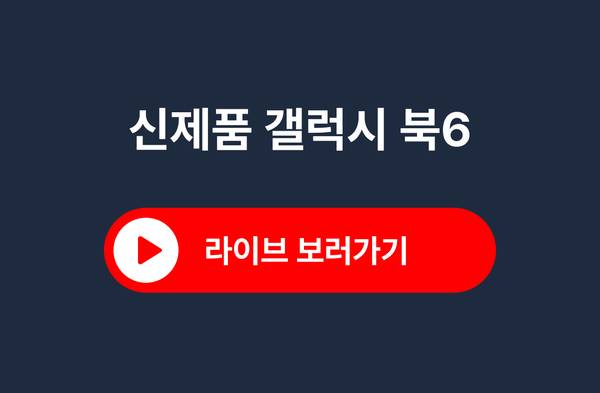 신제품 갤럭시 북6, 라이브 보러가기 / 라방 알림 신청하기