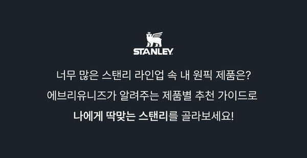 스탠리 나에게 맞는 텀블러 찾기 가이드 인트로