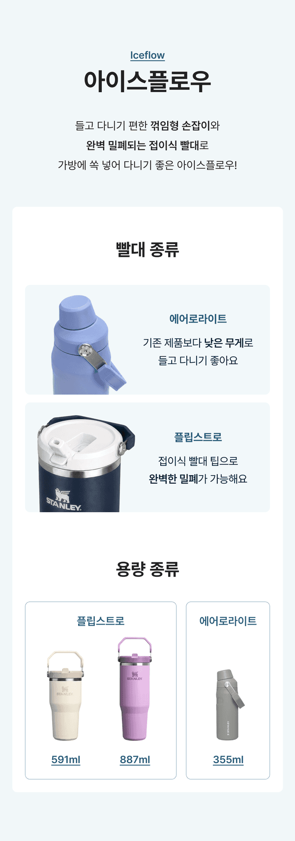스탠리 아이스플로우 텀블러 빨대 종류와 용량별(355ml·591ml·887ml) 소개