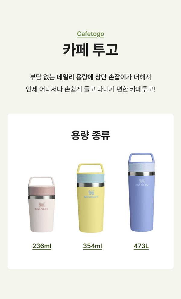 스탠리 카페투고 텀블러 용량별(236ml·354ml·473ml) 종류