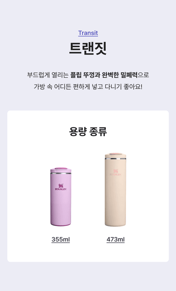 스탠리 트랜짓 텀블러 용량별(355ml·473ml) 종류