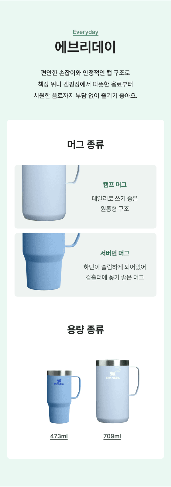 스탠리 에브리데이 머그 캠프머그·서버번머그 용량별(473ml·709ml) 종류