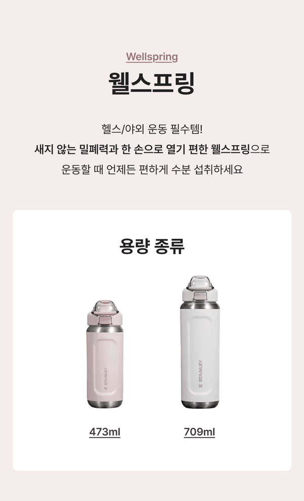 스탠리 웰스프링 보틀 용량별(473ml·709ml) 종류