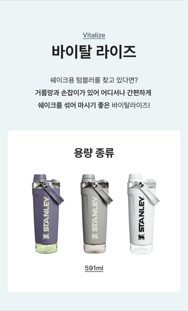 스탠리 바이탈라이즈 쉐이커 텀블러 591ml