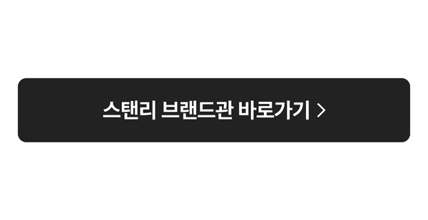 스탠리 브랜드관 바로가기 버튼