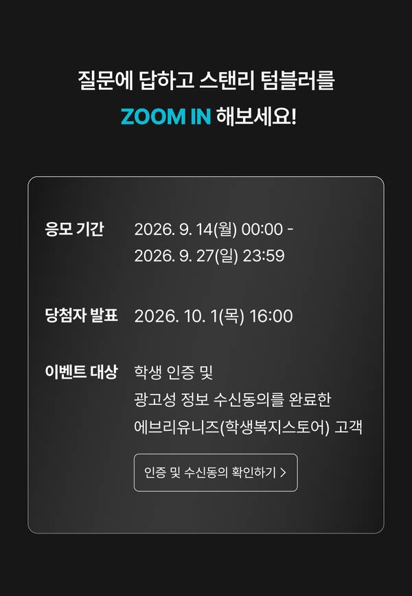 스탠리 ZOOM IN 응모 기간 2026.9.14~9.27, 당첨자 발표 10.1, 인증 및 수신동의 확인하기 버튼