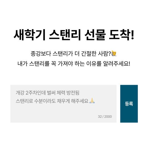 새학기 스탠리 선물 도착 댓글 응모 안내, 스탠리를 가져야 하는 이유 댓글로 등록
