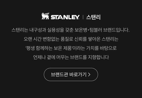 스탠리 브랜드 소개, 브랜드관 바로가기