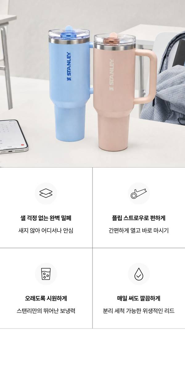 스탠리 퀜처 텀블러 특징, 완벽 밀폐 플립 스트로우 보냉력 위생 리드