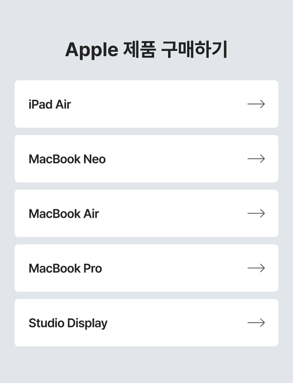 Apple 신제품의 교육할인 구매 옵션을 안내하는 메뉴로, iPad Air와 MacBook 시리즈, Studio Display 선택 화면.