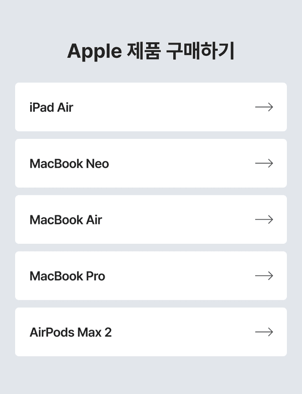 iPad Air, MacBook NEO, MacBook Air, MacBook Pro, AirPods Max 2 등 Apple 제품 카테고리별 구매 페이지로 이동하는 목록.