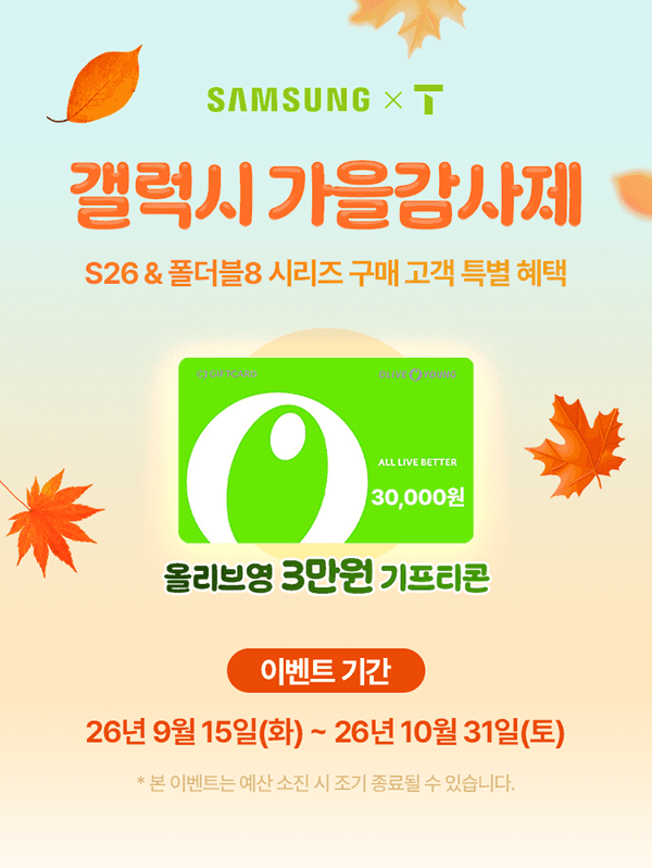 삼성 갤럭시 S26 & 폴더블8 시리즈 SKT 구매 고객 대상 올리브영 3만원 기프티콘 증정 안내 이미지