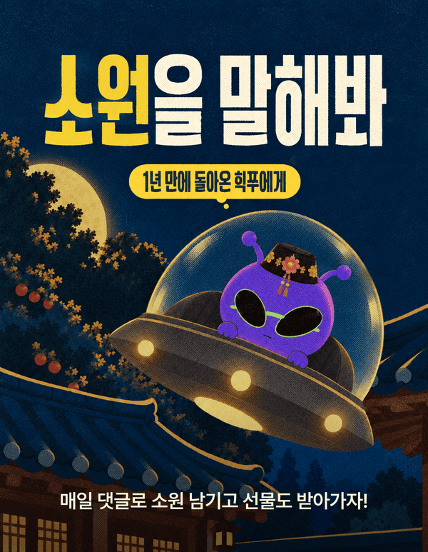 소원을 말해봐, 1년 만에 돌아온 힉쭈에게