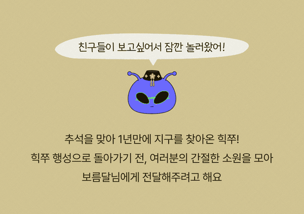 추석을 맞아 1년만에 지구를 찾아온 힉쭈, 여러분의 소원을 모아 보름달님에게 전달
