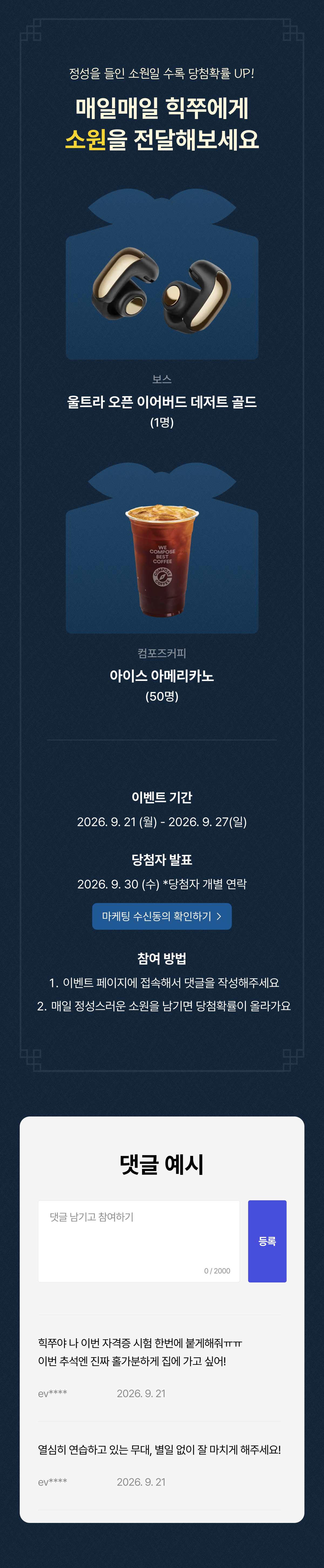 경품 안내, 이벤트 기간 2026.9.21~9.27, 당첨자 발표 9.30, 마케팅 수신동의 확인하기 버튼, 댓글 예시
