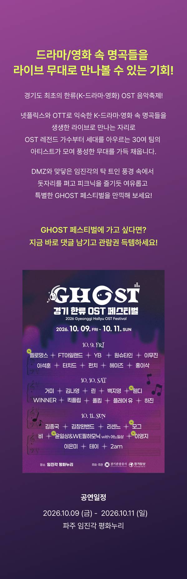 2026 경기 한류 OST 페스티벌 GHOST, 2026.10.9-10.11 파주 임진각 평화누리, 라인업 소개