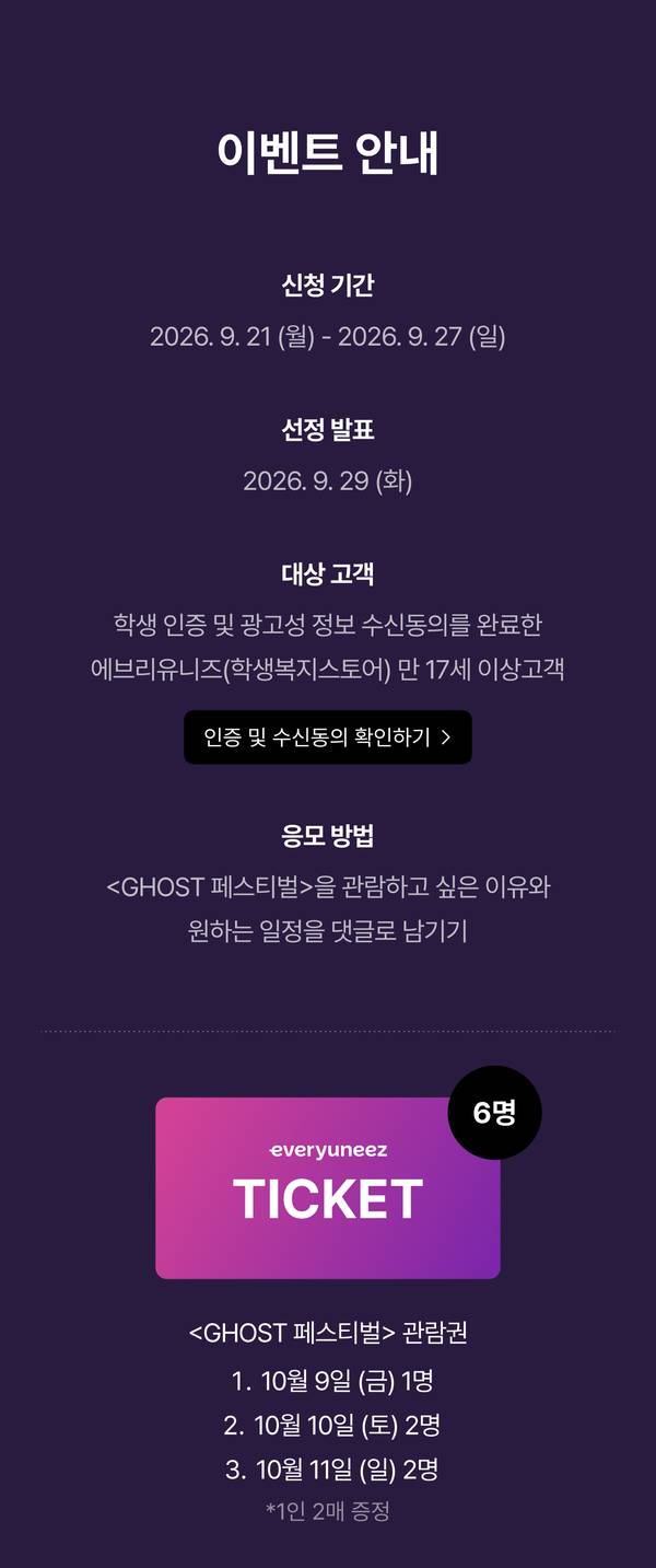 이벤트 안내, 신청기간 2026.9.21-9.27, 선정발표 9.29, 인증 및 수신동의 확인하기 버튼, 응모방법 댓글 남기기