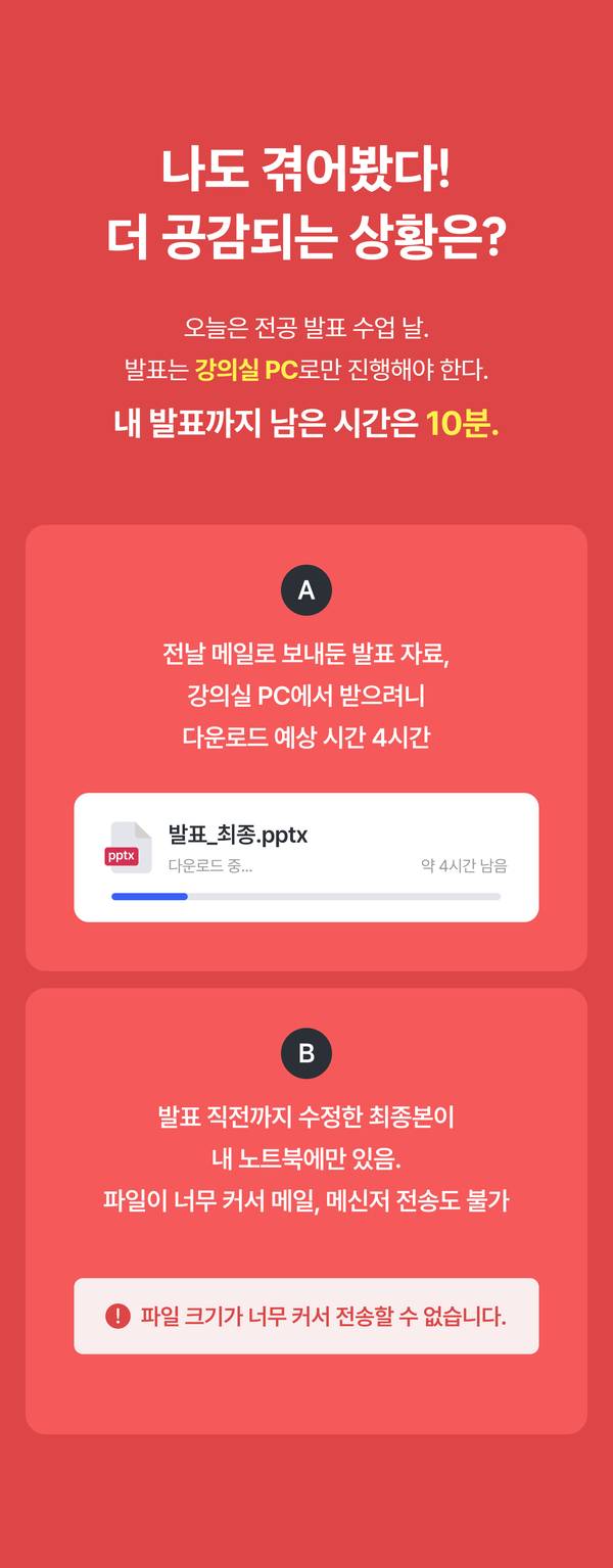 나도 겪어봤다! 더 공감되는 상황은? 발표 자료 다운로드 vs 노트북 파일 전송 불가, 두 가지 아찔한 상황 중 더 공감되는 쪽에 댓글로 참여