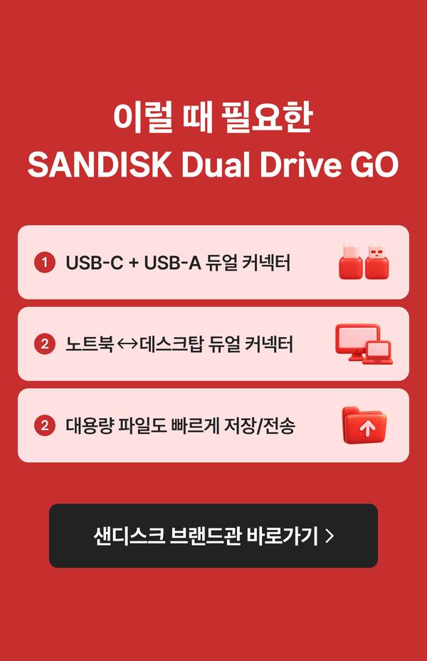 이럴 때 필요한 SanDisk Dual Drive GO, USB-C+USB-A 듀얼 커넥터로 노트북과 데스크탑을 오가며 대용량 파일도 빠르게 저장 전송