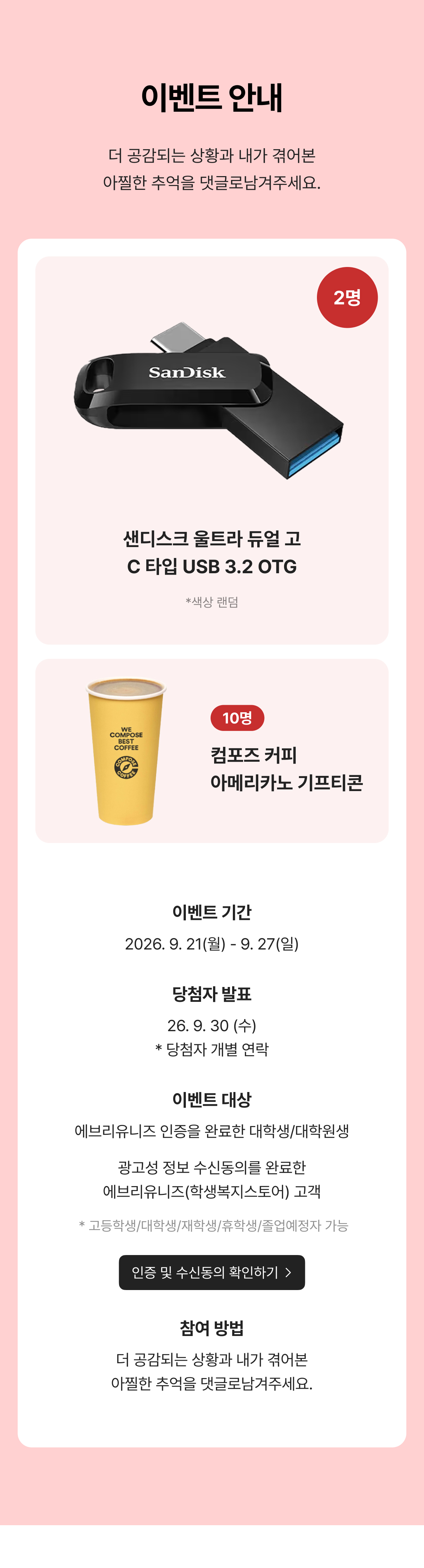 이벤트 안내: 샌디스크 울트라 듀얼 고 USB(2명), 컴포즈 커피 아메리카노 기프티콘(10명), 이벤트 기간 2026.9.21-9.27, 당첨자 발표 9.30, 인증 및 수신동의 확인하기 버튼