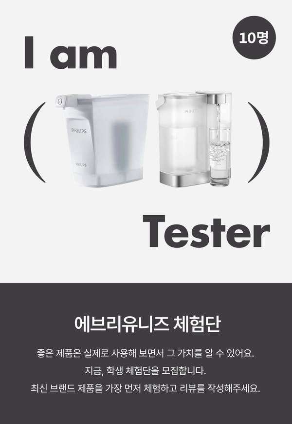 I am Tester - 에브리유니즈 체험단, 5명 모집