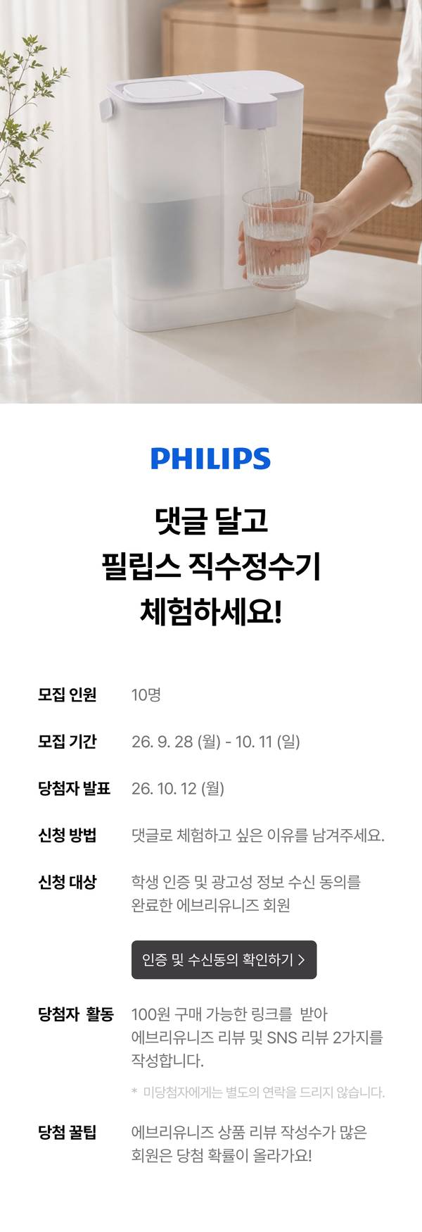 필립스 댓글 달고 필립스 직수정수기 체험하세요. 모집인원 5명, 모집기간 9/28~10/11, 당첨자 발표 10/12