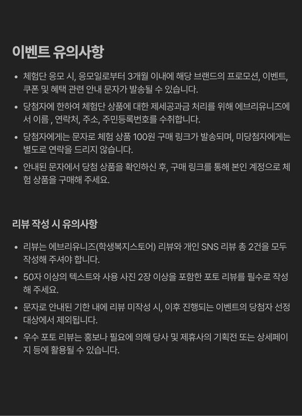 이벤트 유의사항 및 리뷰 작성 시 유의사항