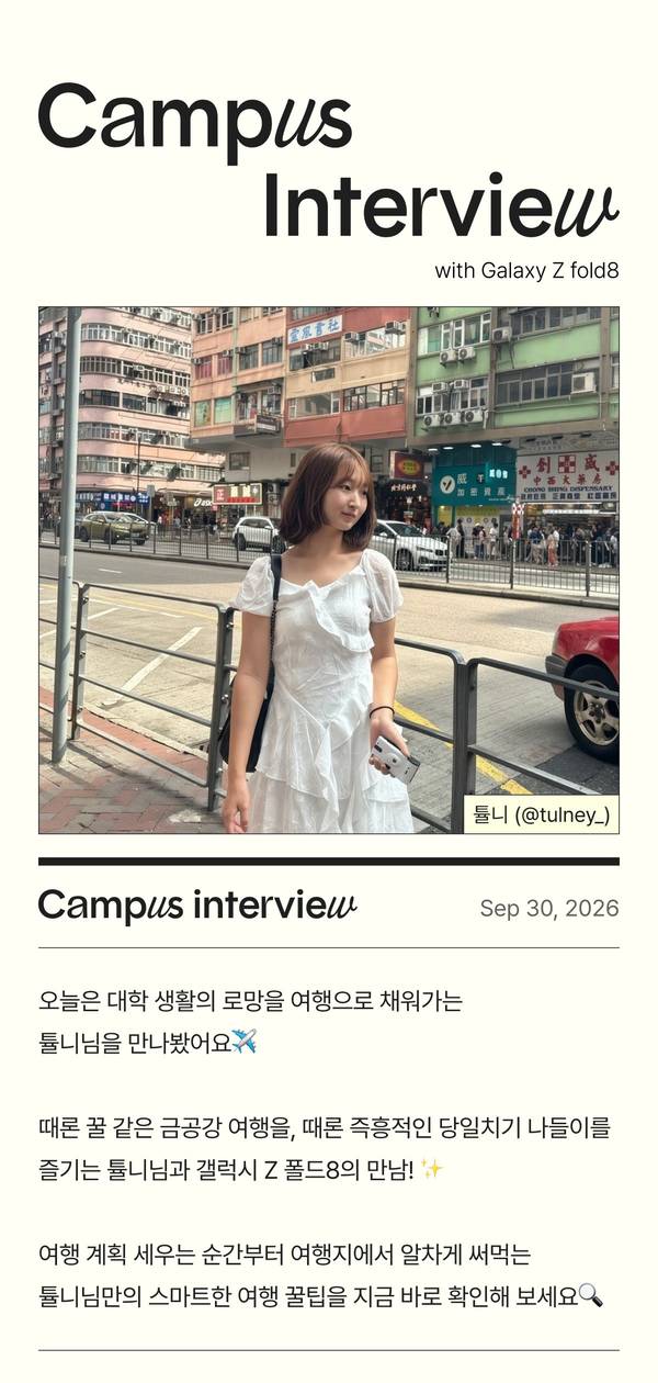 여행 크리에이터 튤니가 도시 거리에서 촬영한 캠퍼스 인터뷰. 갤럭시 Z 폴드8과 함께하는 여행 테마 콘텐츠 소개.