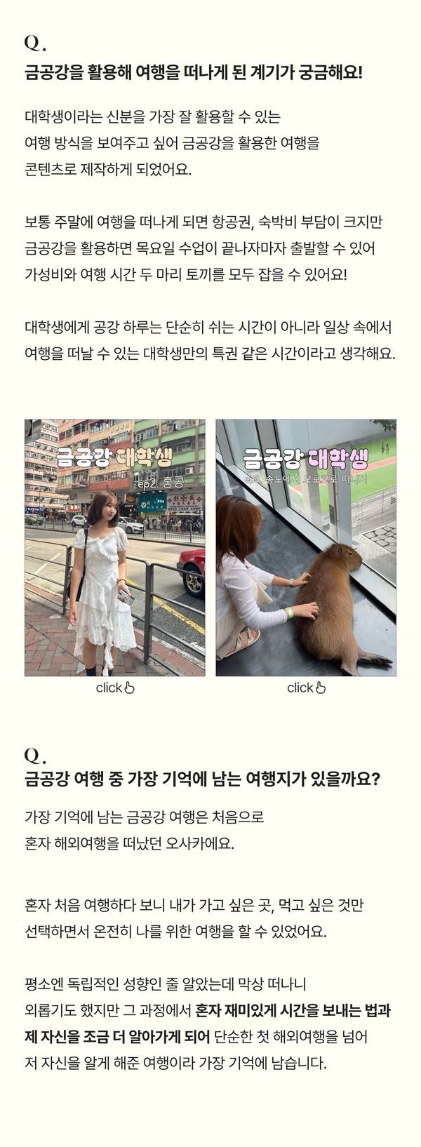 갤럭시 Z 폴드8과 함께 여행 크리에이터 튤니가 답하는 금공강 여행 팁과 여행자 에티켓에 대한 캠퍼스 인터뷰 안내.