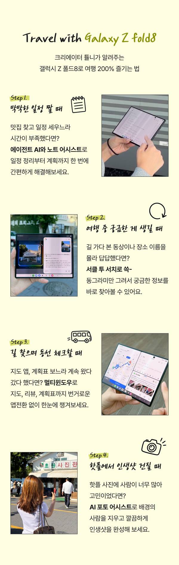 갤럭시 Z 폴드8을 활용한 여행 팁을 보여주는 4단계 캠퍼스 인터뷰 콘텐츠, 폴더블 스마트폰 실제 사용 사진과 여행 장면 포함