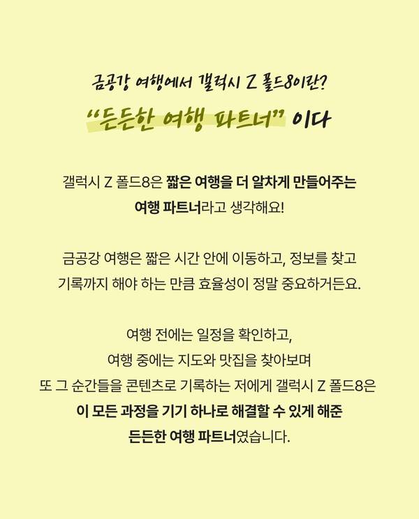 갤럭시 Z 폴드8과 함께하는 금공강 여행 가이드 및 여행 크리에이터의 사용 경험 소개.