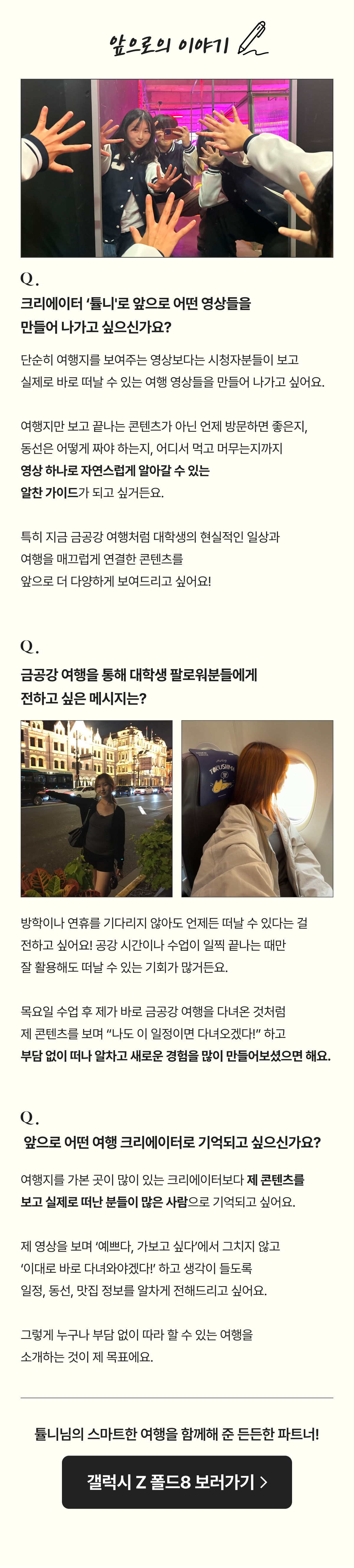 갤럭시 Z 폴드8과 함께하는 여행 크리에이터 튤니의 캠퍼스 인터뷰에서 다루는 창작 철학과 여행 경험 이야기 안내.