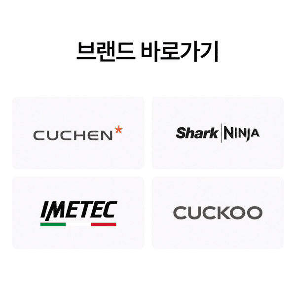 주방생활가전 기획전에 참여하는 쿠첸, 샤크닌자, 이메텍, 쿠쿠 브랜드 바로가기