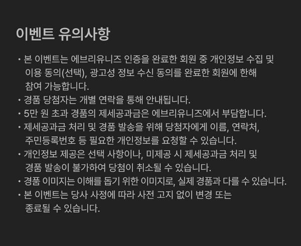 이벤트 유의사항