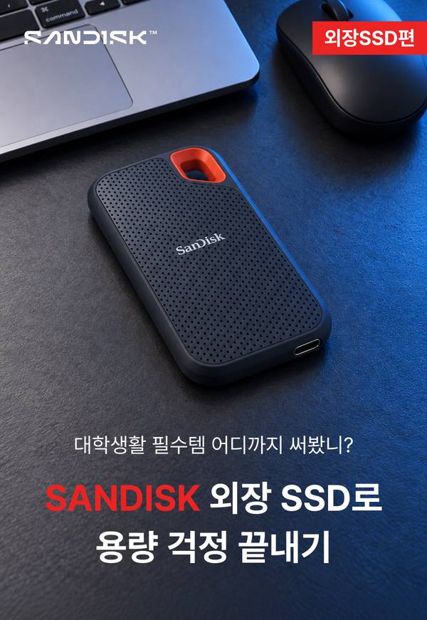 SANDISK 외장 SSD로 용량 걱정 끝내기 - 대학생활 필수템 어디까지 써봤니 외장 SSD편