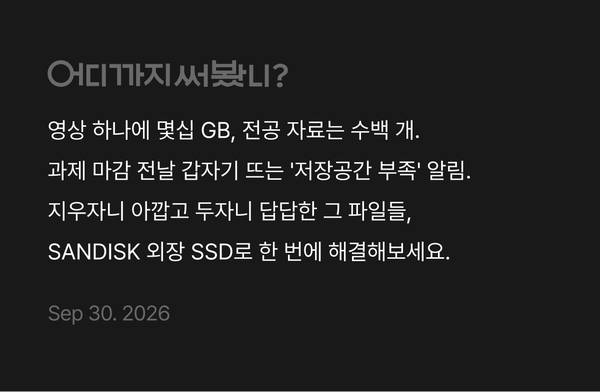 영상 하나에 몇십 GB, 과제 마감 전날 뜨는 저장공간 부족 알림을 SANDISK 외장 SSD로 해결하기