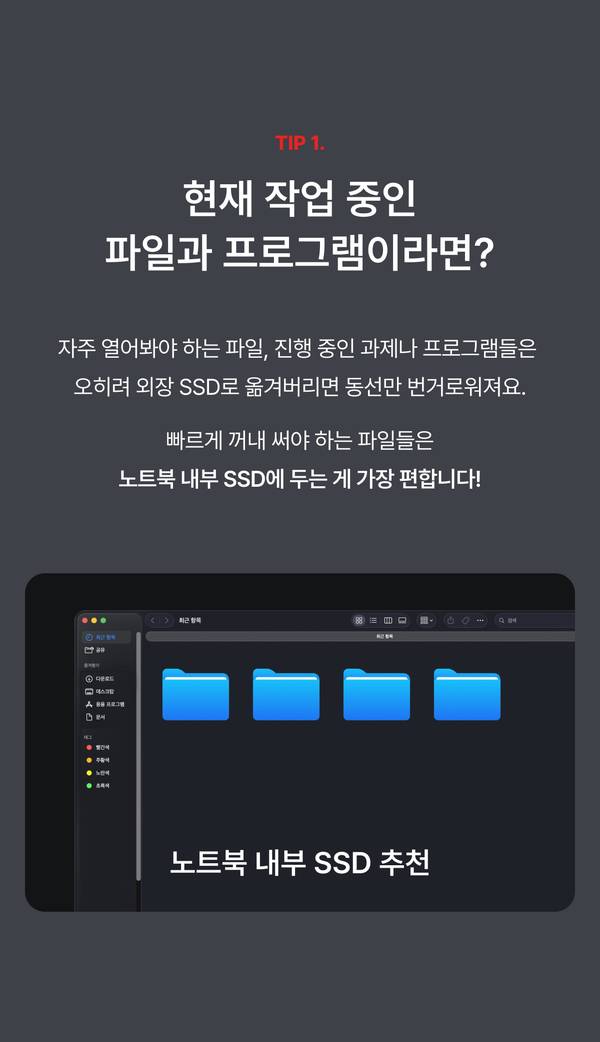 현재 작업 중인 파일과 프로그램은 노트북 내부 SSD에 저장하라는 TIP 1