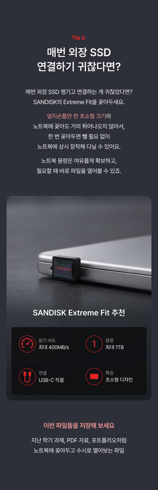 노트북에 꽂아두고 쓰기 좋은 초소형 SANDISK Extreme Fit 추천, 최대 400MB/s 읽기 속도와 최대 1TB 용량