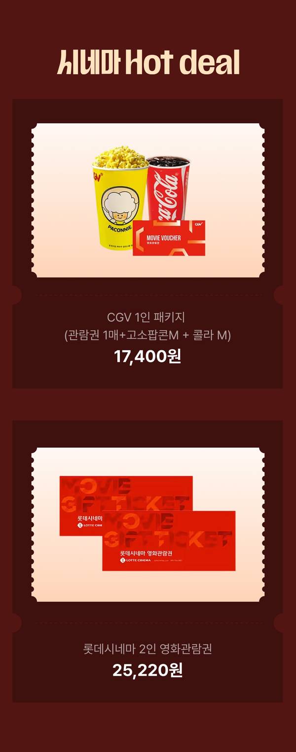 영화관 할인 티켓 상품으로 롯데시네마 2인 관람권과 CGV 1인 패키지 구성을 안내하는 배너