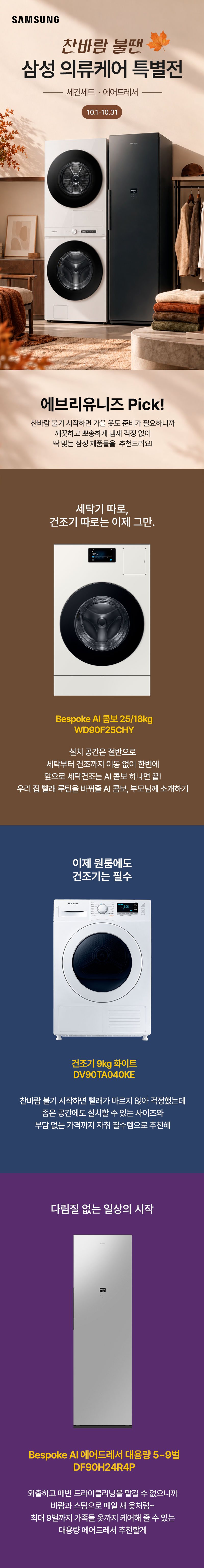 삼성 의류케어 특별전. 찬바람 불땐 세탁기·건조기·에어드레서 등 삼성 의류케어 제품을 소개하는 10월 기획전 안내.