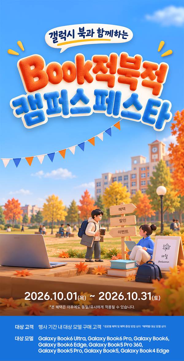 삼성 갤럭시 북 Book적북적 캠퍼스 페스타 안내로, 2026년 10월 1일부터 10월 31일까지 진행되는 갤럭시 북 구매 고객 대상 혜택 행사.