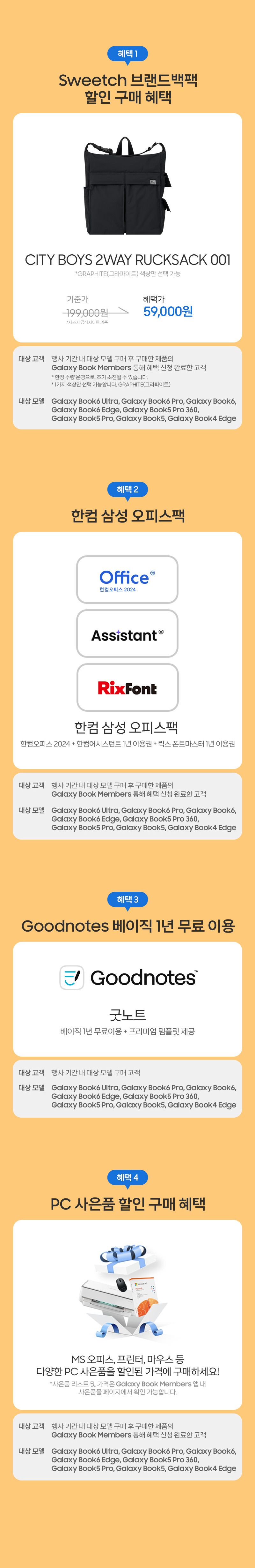 갤럭시 북 구매 고객 대상 Sweetch 브랜드백팩 할인 구매, 한컴 삼성 오피스팩, Goodnotes 베이직 1년 무료 이용, PC 사은품 할인 구매 혜택 안내.