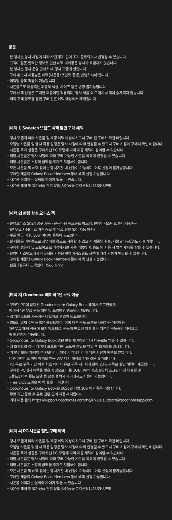 갤럭시 북 캠퍼스 페스타 혜택 관련 유의사항 및 구매 전 확인 사항 목록.