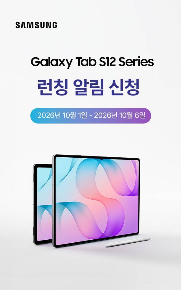 삼성 갤럭시 탭 S12 시리즈 런칭 알림 신청. 2026년 10월 1일부터 10월 6일까지