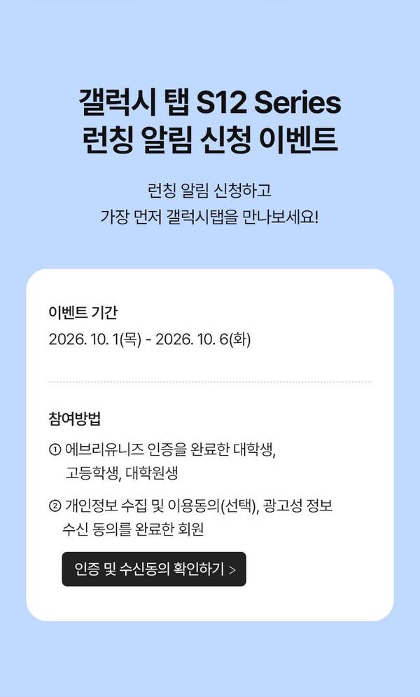 갤럭시 탭 S12 시리즈 런칭 알림 신청 이벤트. 이벤트 기간 2026.10.1(목) - 10.6(화). 에브리유니즈 인증 및 수신동의 완료 회원 참여 가능