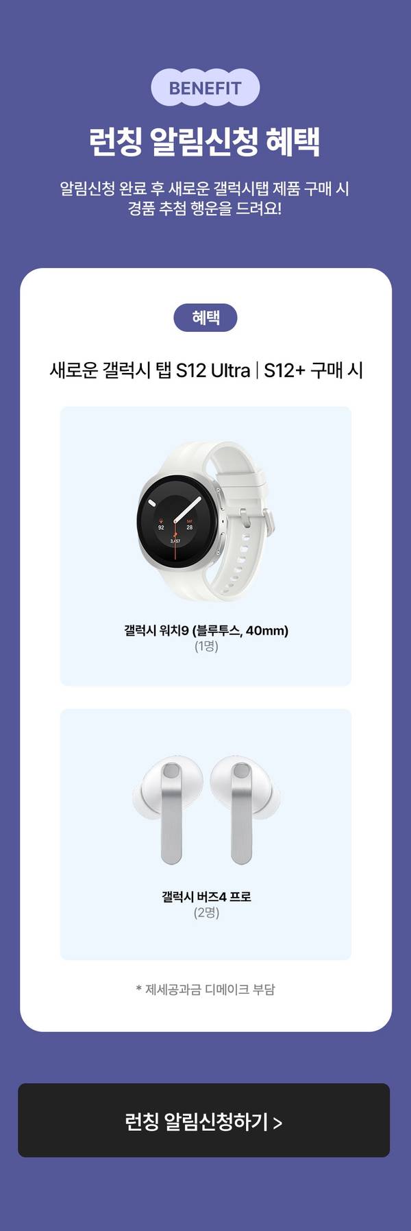 런칭 알림신청 혜택. 새로운 갤럭시 탭 S12 Ultra, S12+ 구매 시 갤럭시 워치9 1명, 갤럭시 버즈4 프로 2명 경품 추첨