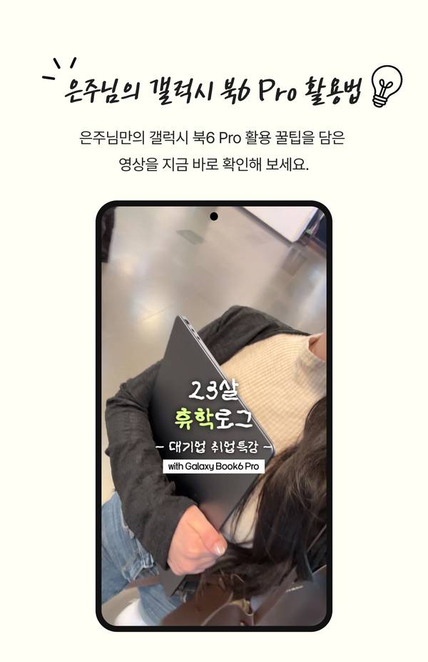 갤럭시북6 Pro를 들고 있는 대학생의 영상 콘텐츠로, 노트북 활용 팁을 소개하는 캠퍼스 인터뷰 배너.