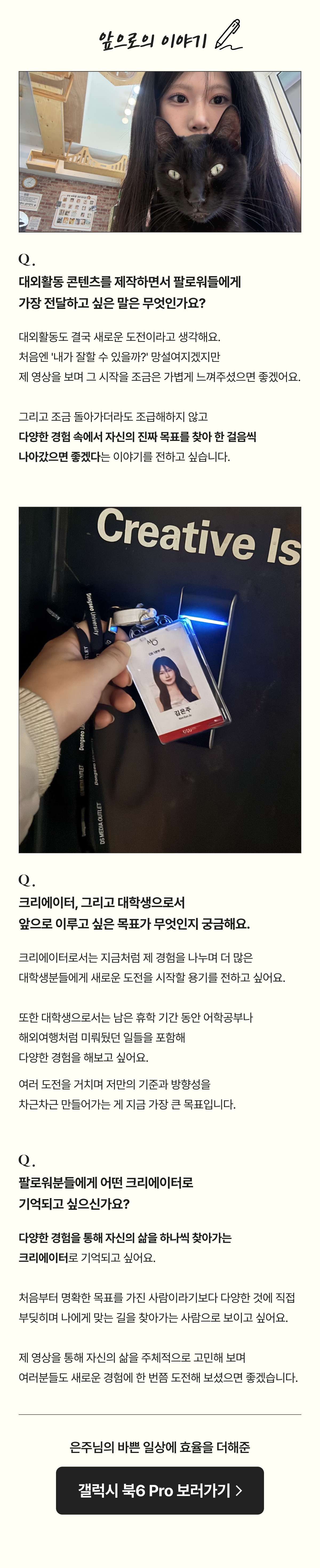 대학생 크리에이터의 캠퍼스 일상과 갤럭시북 6 Pro 활용 경험을 담은 인터뷰 페이지.