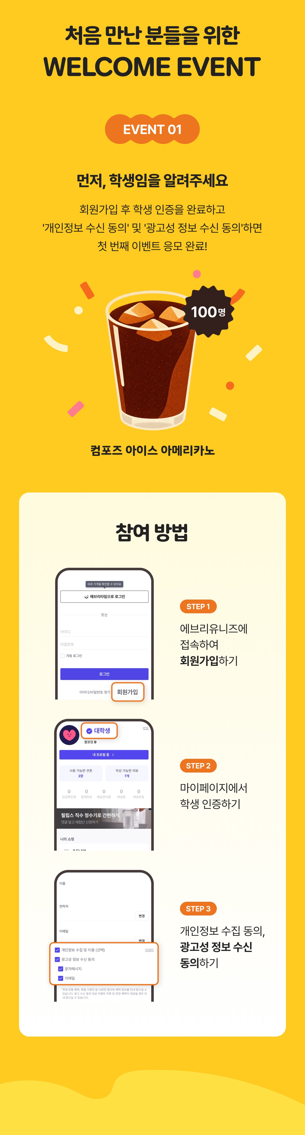 EVENT 01 학생 인증하고 컴포즈 아이스 아메리카노 받기