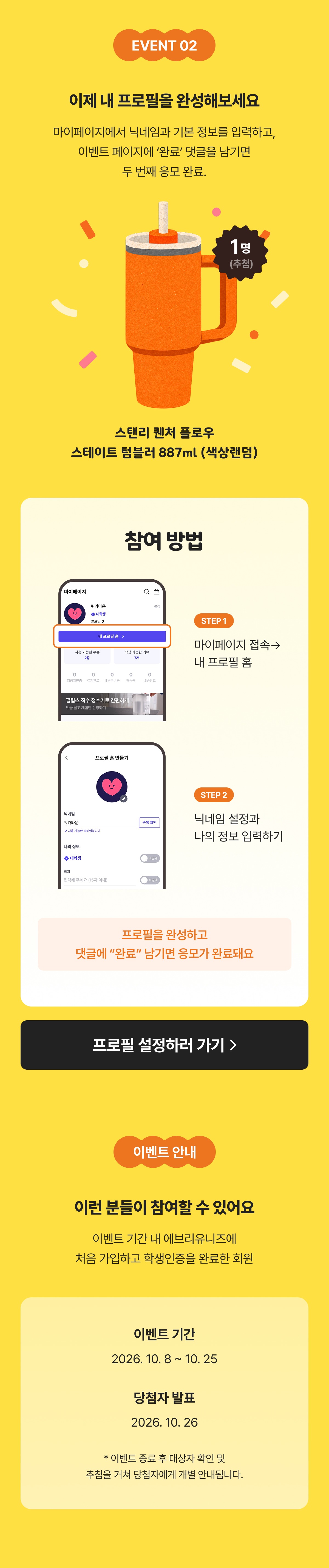 EVENT 02 프로필 완성하고 댓글 남기면 스탠리 텀블러 추첨
